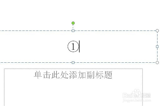 在PPT中如何插入带圆圈的数字符号?