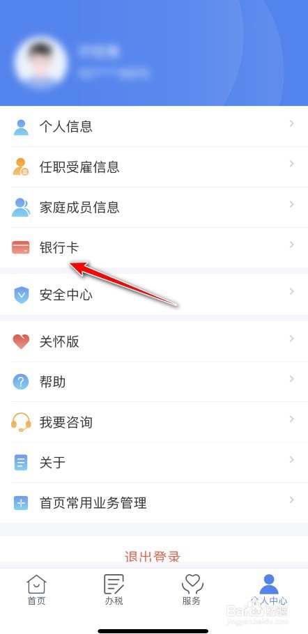 个税绑定的银行卡如何删除