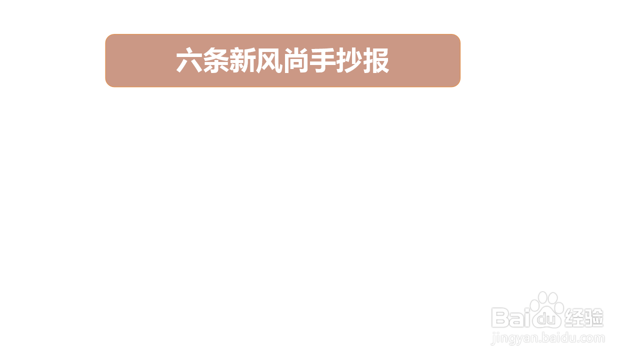六条新风尚手抄报