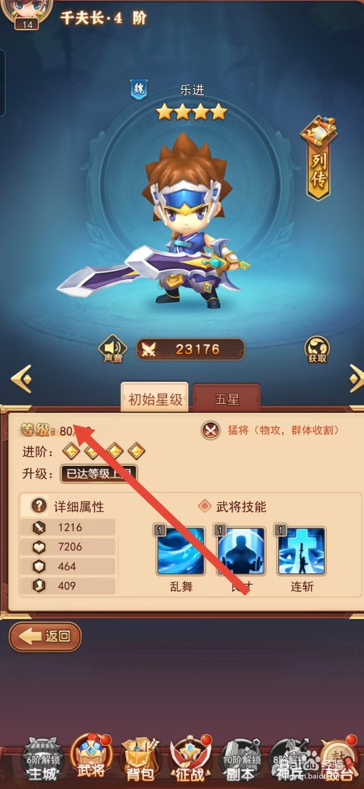 后发制人如何查看乐进的【等级】