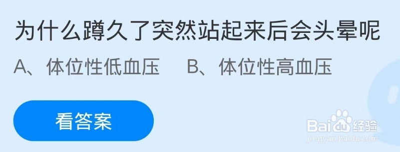 蚂蚁庄园2024.11.21:蹲久了突然站起来后会头晕