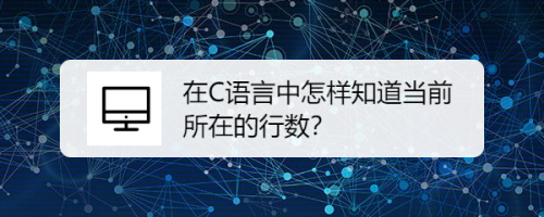 在C语言中怎样知道当前所在的行数？