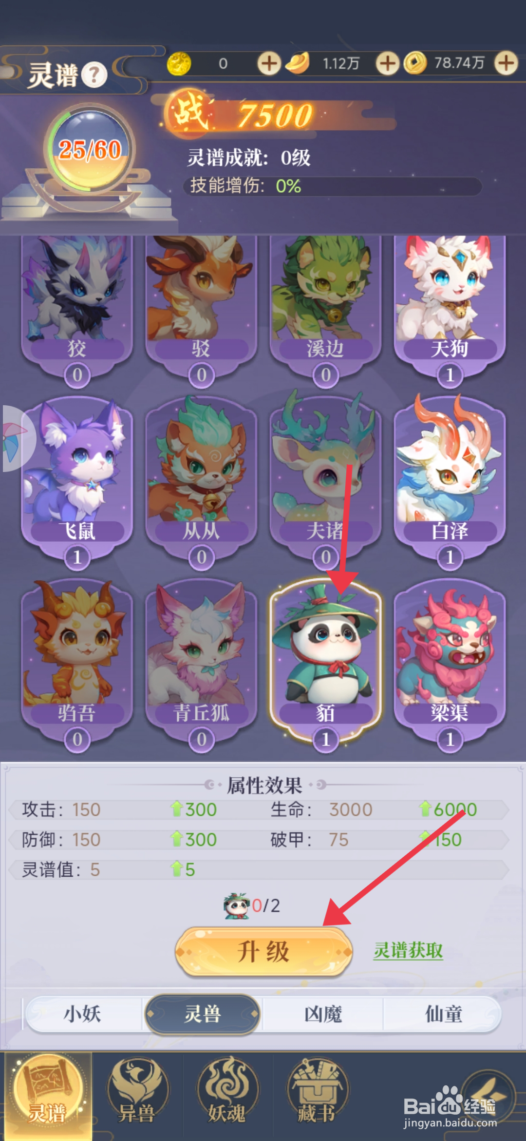 一念山海如何【升级灵兽貊】？