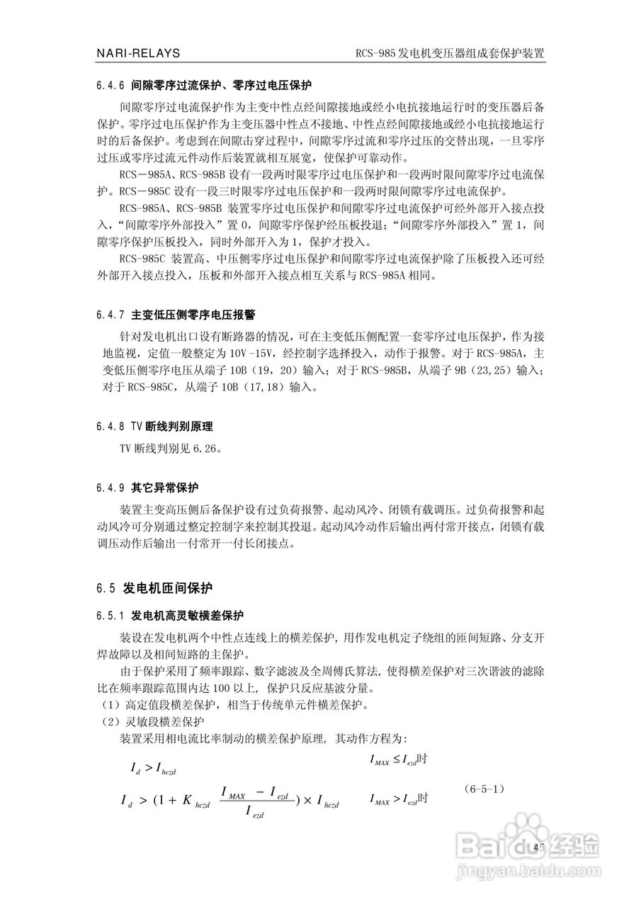 南瑞RCS-985G发电机变压器成套保护装置技术说明书:[5]
