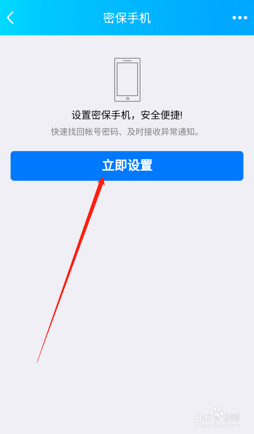 手机qq如何设置密保手机