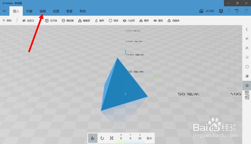 在3D builder软件里创建一个四面体