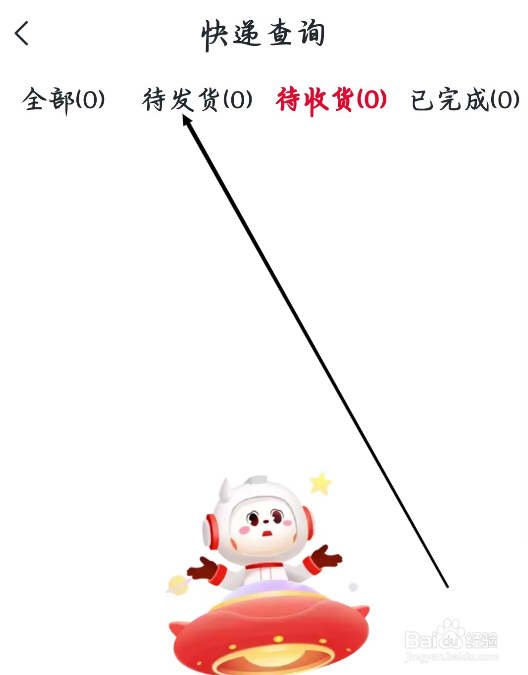 希望学怎样进行查询待发货的快递