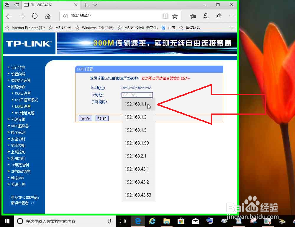 LAN口IP地址和WAN口IP地址处于同一子网修改网段