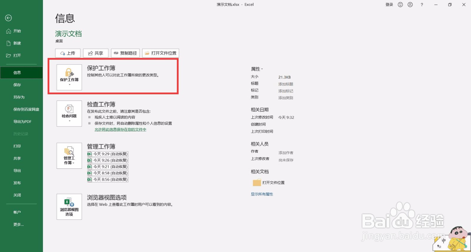 如何给Excel文档加密