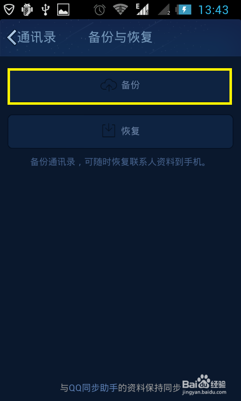 如何用手机QQ备份通讯录
