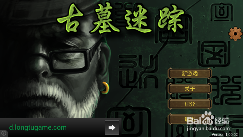 古墓迷踪安卓 攻略：[1]第一章：出入密室