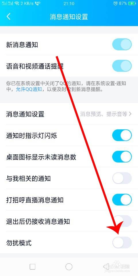 QQ怎么设置勿扰时间