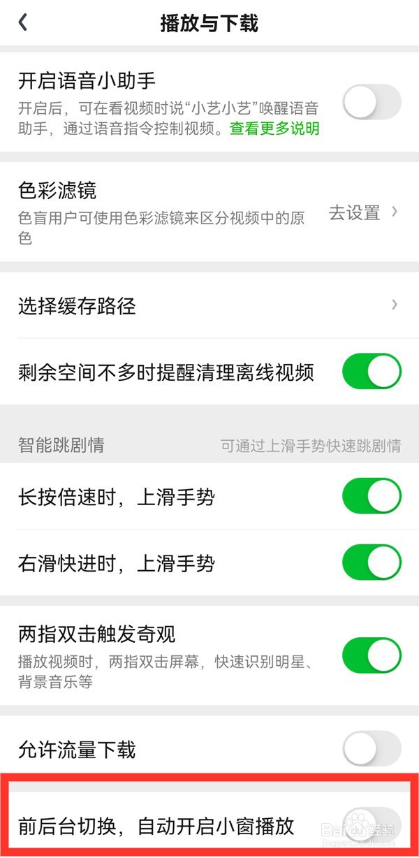 爱奇艺禁止小窗自动播放如何操作