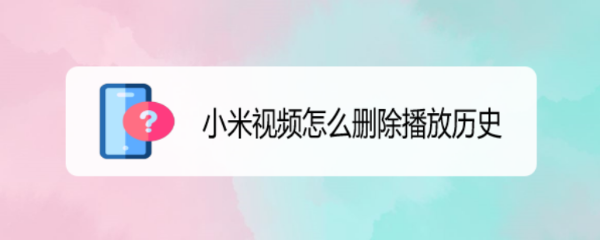小米视频怎么删除播放历史