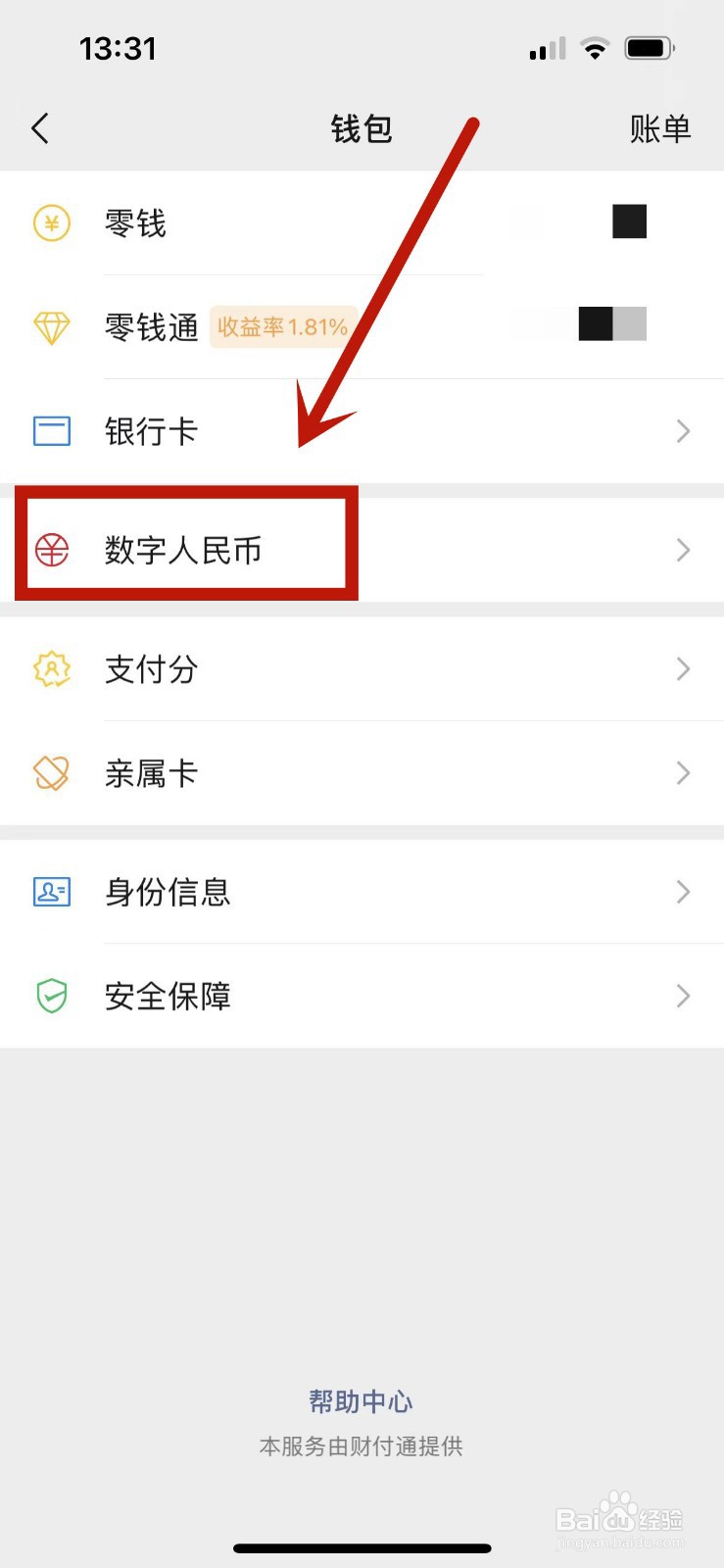 微信数字人民币交易明细在哪查看