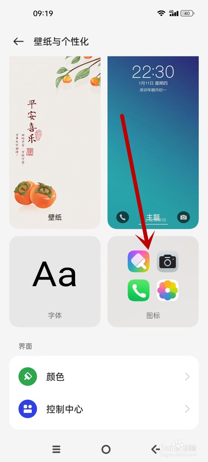 OPPO怎么设置图标大小