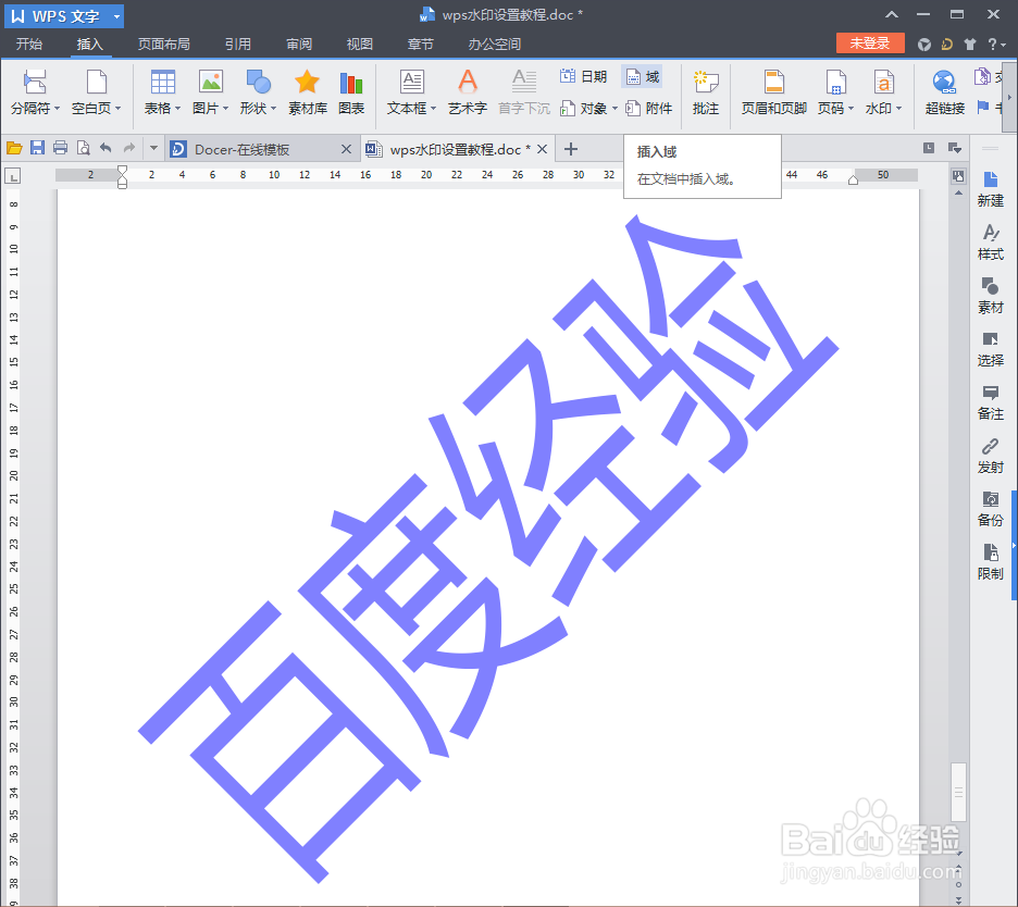 wps水印设置教程