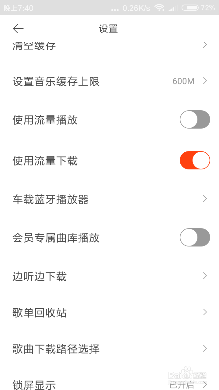 虾米音乐怎么关闭使用流量播放