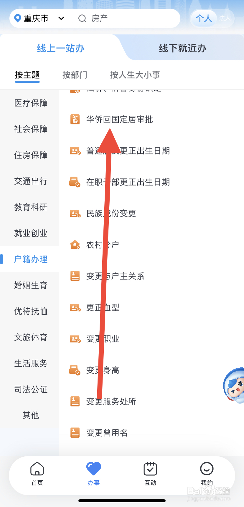 怎么在渝快办里找到华侨回国定居审批？