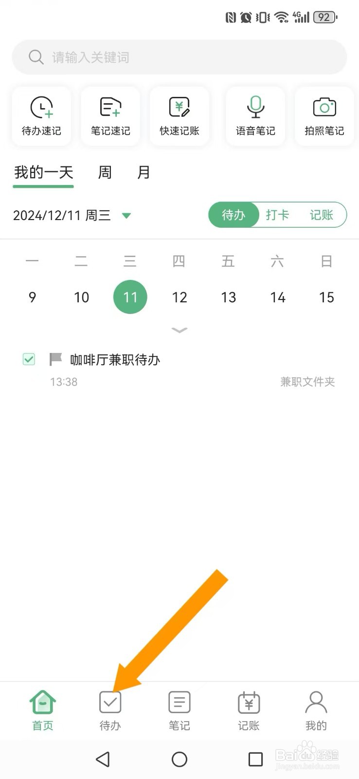 如何激活超级兔子便签App完成待办