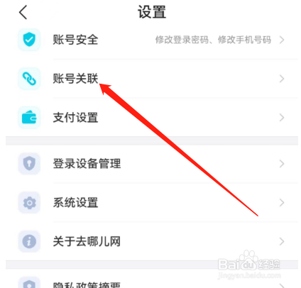 安卓版去哪儿旅行如何解除关联微信？