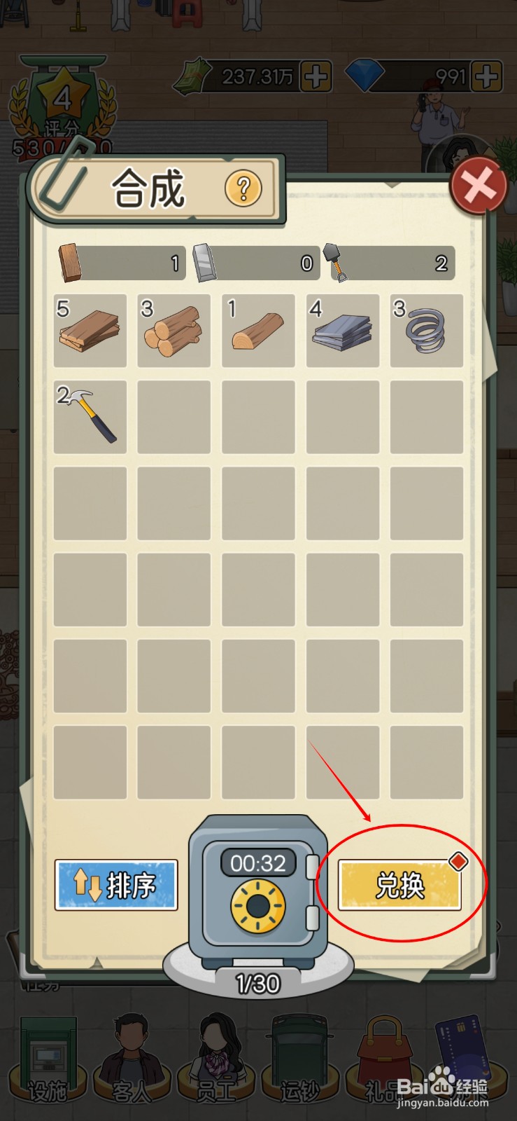 我的亿万富翁之路怎么把礼品桌更换成铁架长桌