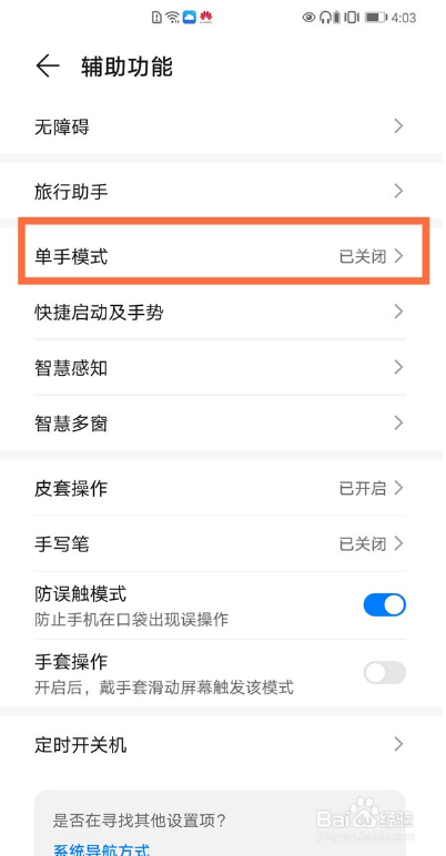 华为手机单手模式在哪里