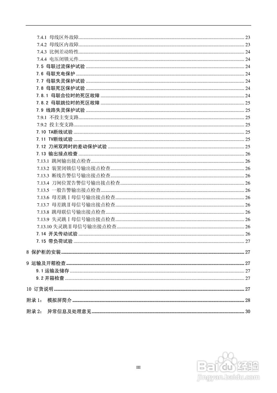 DMP351微机高压母线保护装置技术说明书:[1]