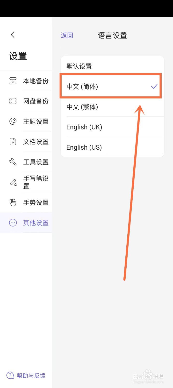 《StarNote笔记》如何开启中文简体