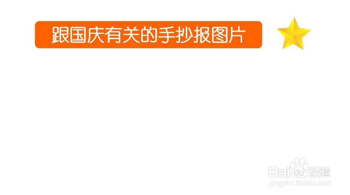 跟国庆有关的手抄报图片