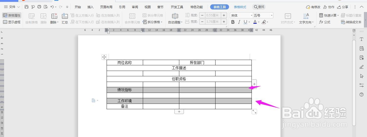 WPS2019 Word怎么制作工程师岗位说明书