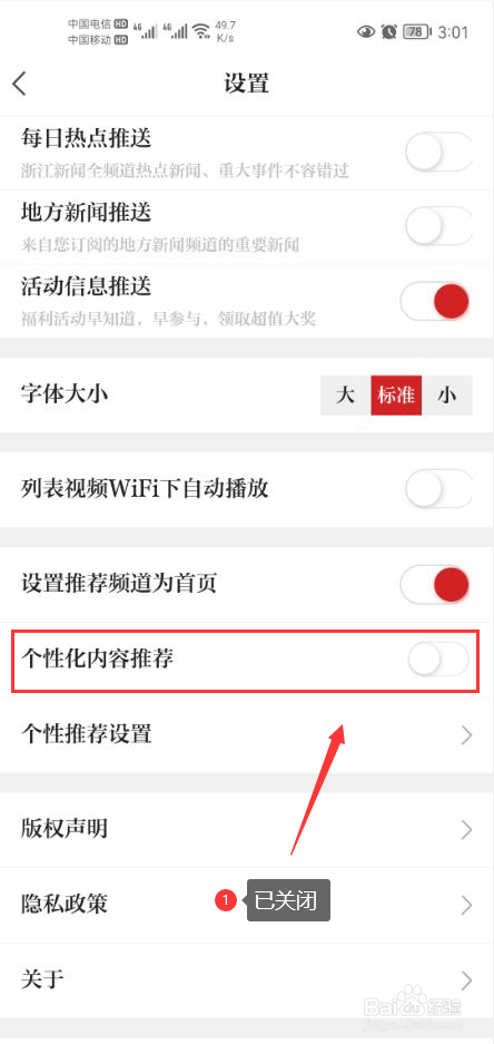 浙江新闻怎么关闭个性化内容推荐功能
