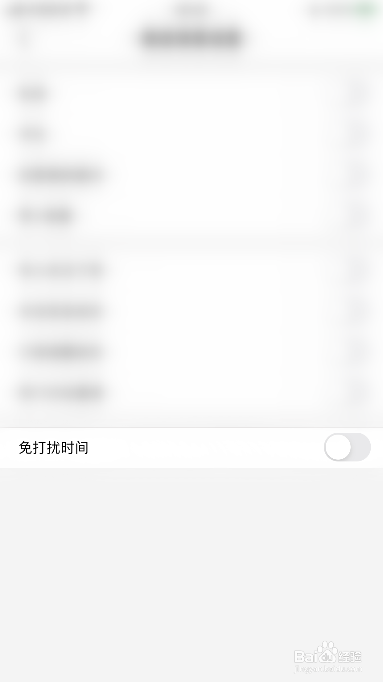 小花生如何关闭免打扰时间