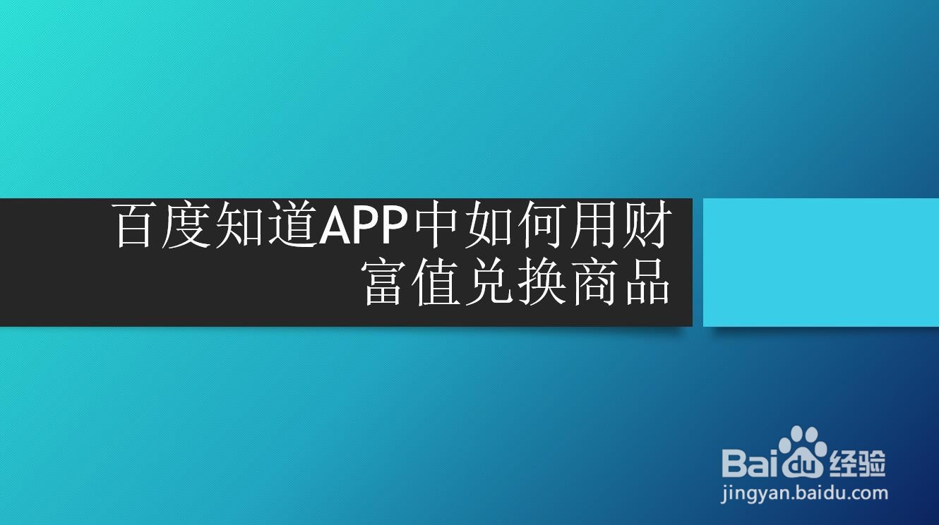 百度知道APP中如何用财富值兑换商品