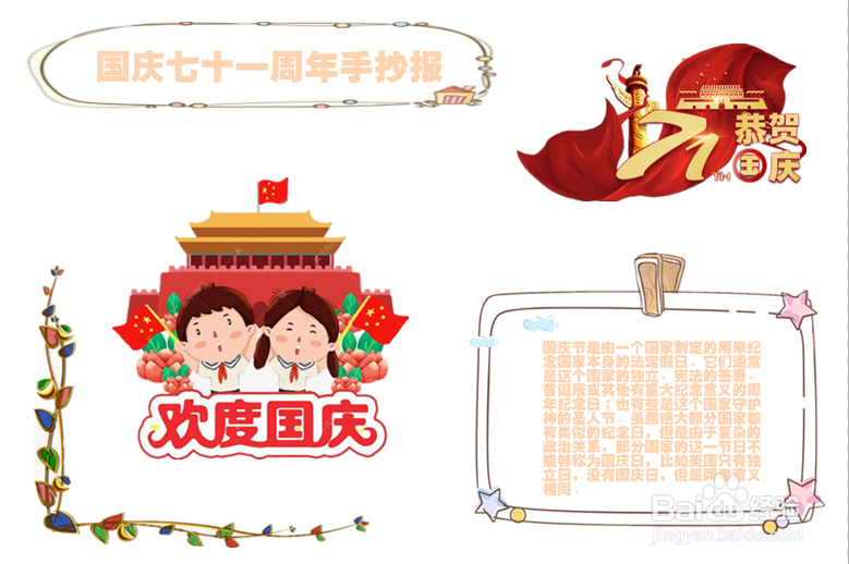 国庆七十一周年手抄报