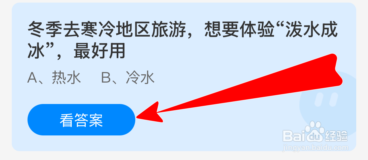 蚂蚁庄园答案冬游寒地想泼水成冰宜用？