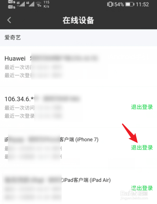 爱奇艺会员怎么踢掉别人登录的设备