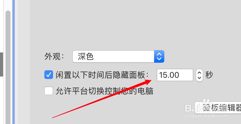 mac电脑怎么设置切换控制的闲置隐藏面板的时间
