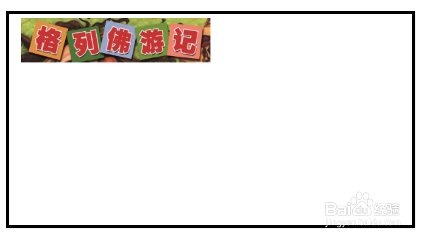 格列佛游记手抄报