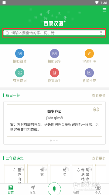 打開百度漢語app,點擊