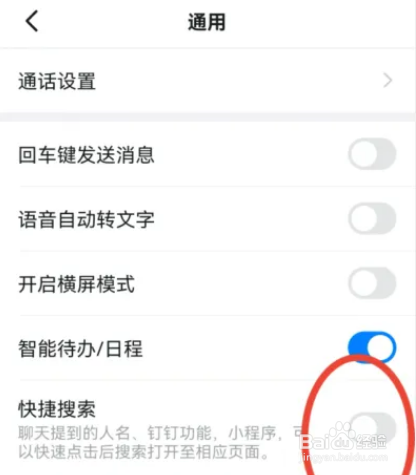 钉钉APP在哪里开启搜一搜功能