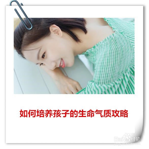 <b>如何培养孩子的生命气质攻略</b>