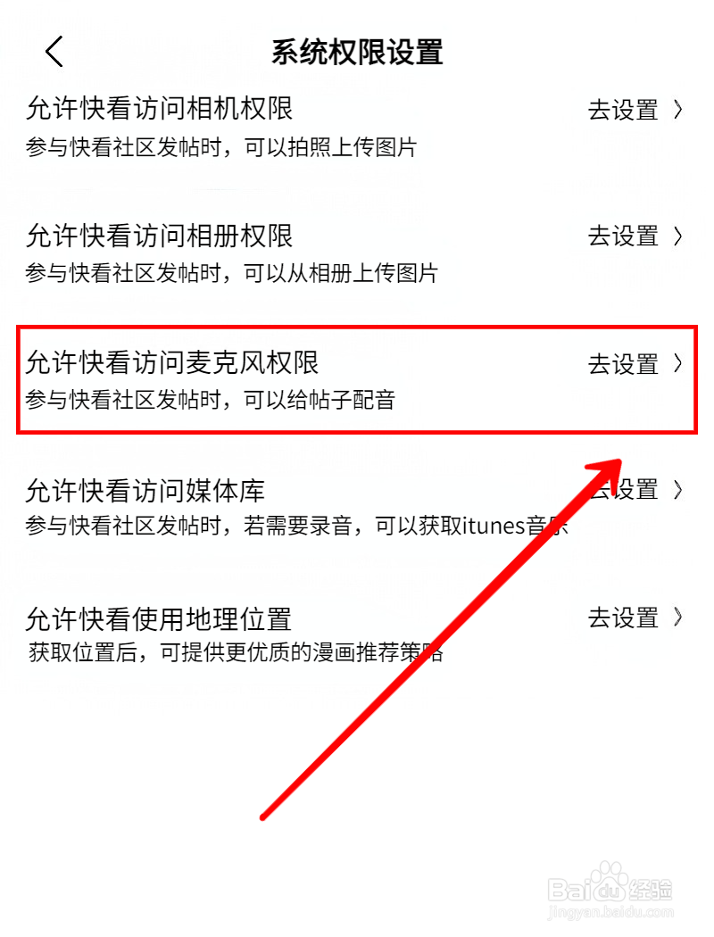 快看漫画如何设置访问麦克风权限