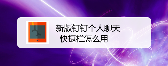 新版钉钉个人聊天快捷栏怎么用