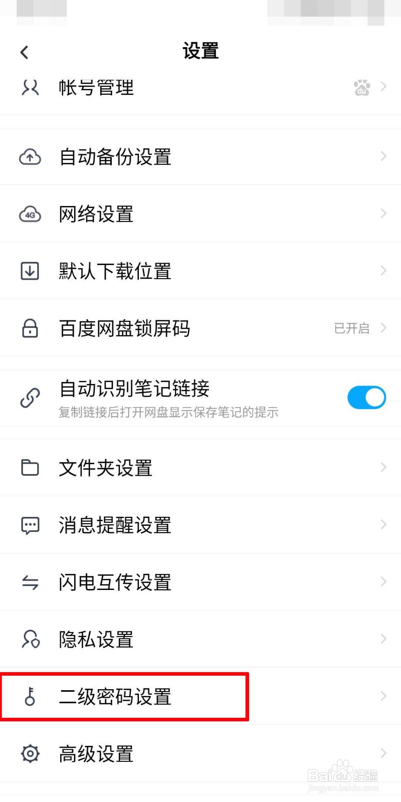 百度网盘如何设置二级密码
