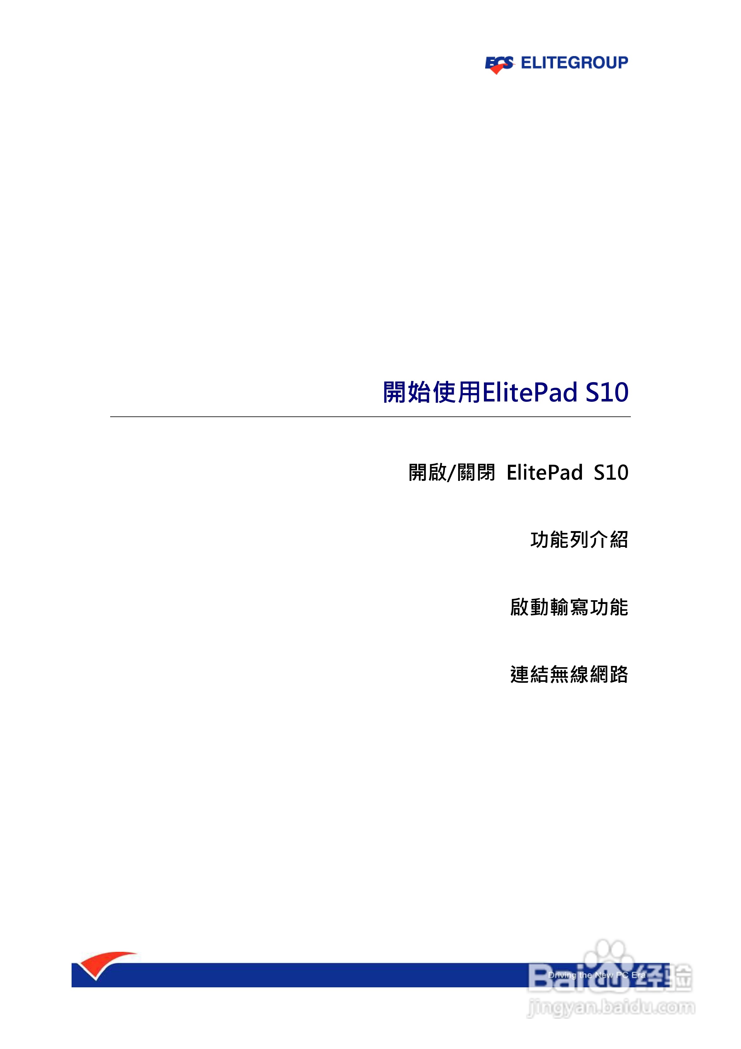 精英ECS ElitePad S10笔记本电脑说明书:[2]