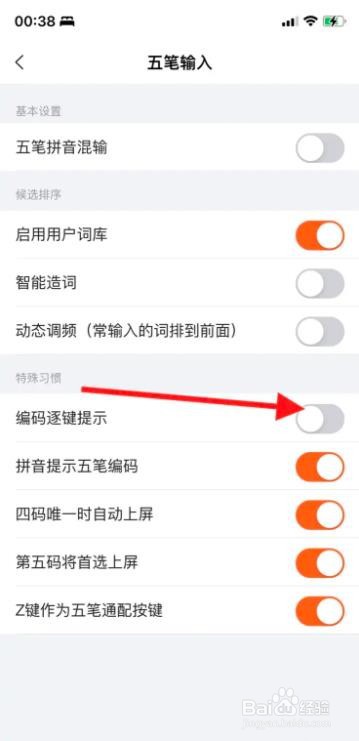 iPhone搜狗输入法五笔怎样开启“编码逐键提示”