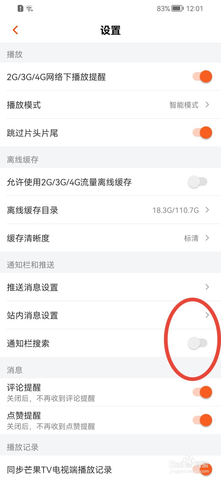 芒果TV怎样关闭通知栏搜索功能