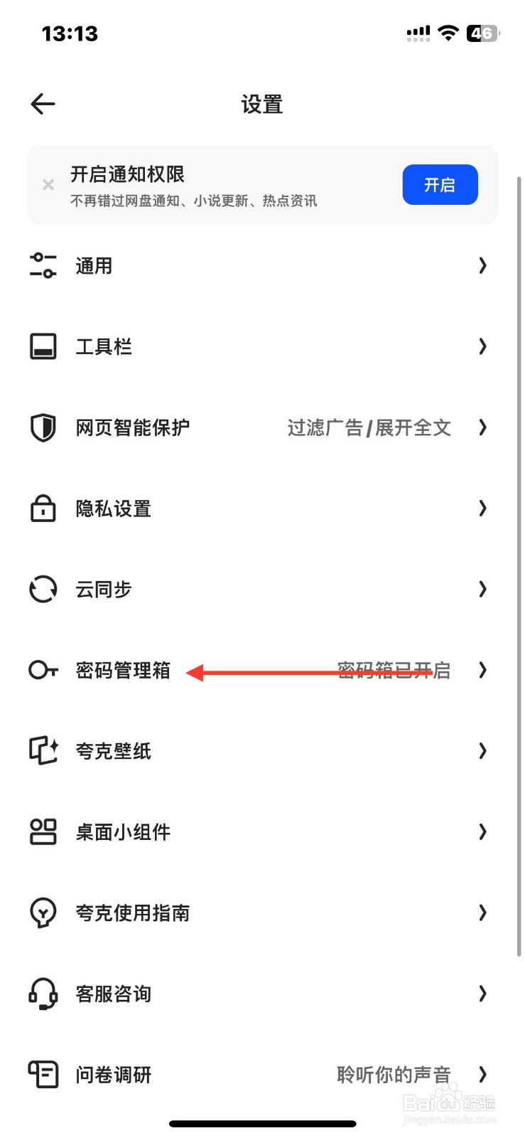 夸克浏览器在哪开启密码箱管理