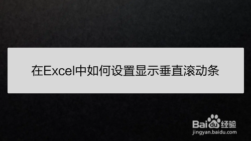 在Excel中如何设置显示垂直滚动条